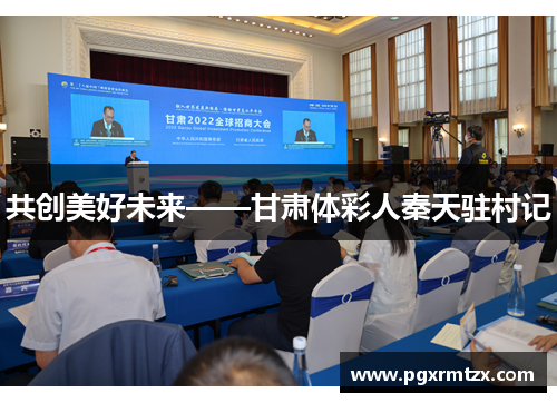 共创美好未来——甘肃体彩人秦天驻村记