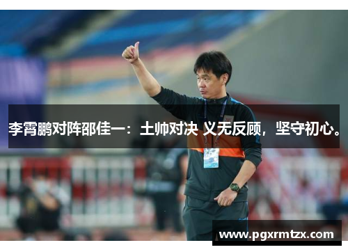 李霄鹏对阵邵佳一：土帅对决 义无反顾，坚守初心。