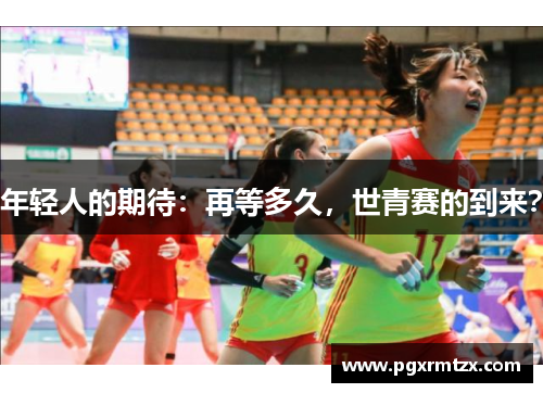 年轻人的期待：再等多久，世青赛的到来？
