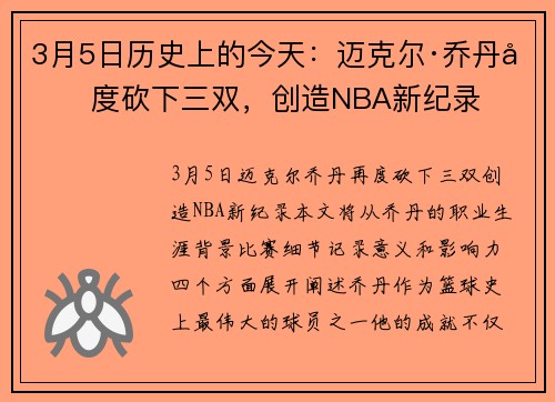 3月5日历史上的今天：迈克尔·乔丹再度砍下三双，创造NBA新纪录