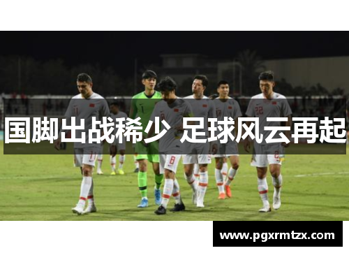国脚出战稀少 足球风云再起