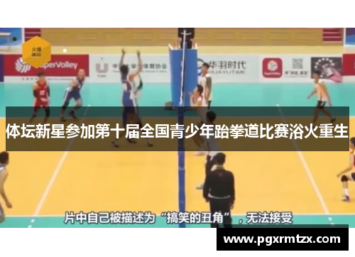 体坛新星参加第十届全国青少年跆拳道比赛浴火重生