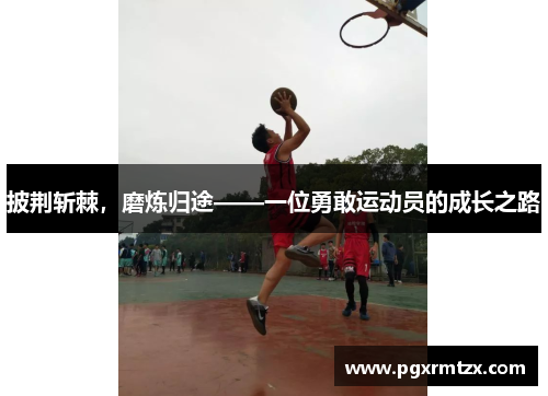 披荆斩棘,磨炼归途——一位勇敢运动员的成长之路