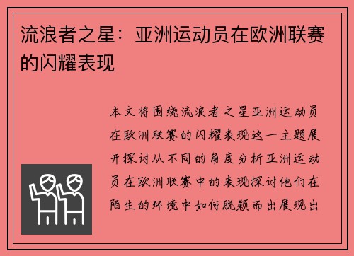 流浪者之星:亚洲运动员在欧洲联赛的闪耀表现 流浪者之星:亚洲运动员在欧洲联赛的闪耀表现