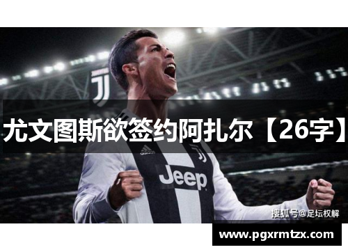 尤文图斯欲签约阿扎尔【26字】